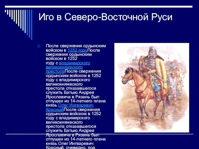 Иго в Северо-Восточной Руси После свержения ордынским войском в 1252 годуПосле свержения