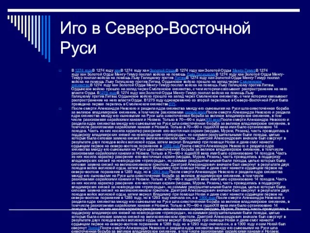 Иго в Северо-Восточной Руси В 1274 годуВ 1274 году ханВ 1274 году