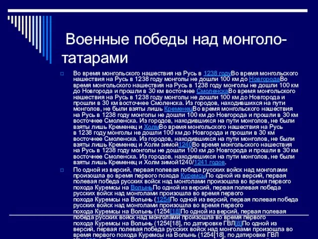 Военные победы над монголо-татарами Во время монгольского нашествия на Русь в 1238