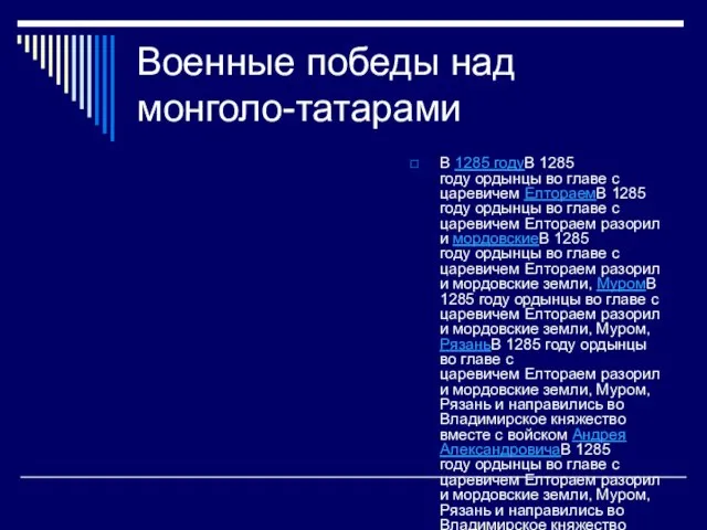 Военные победы над монголо-татарами В 1285 годуВ 1285 году ордынцы во главе