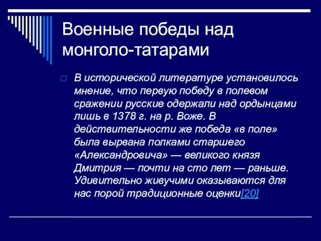 Военные победы над монголо-татарами В исторической литературе установилось мнение, что первую победу