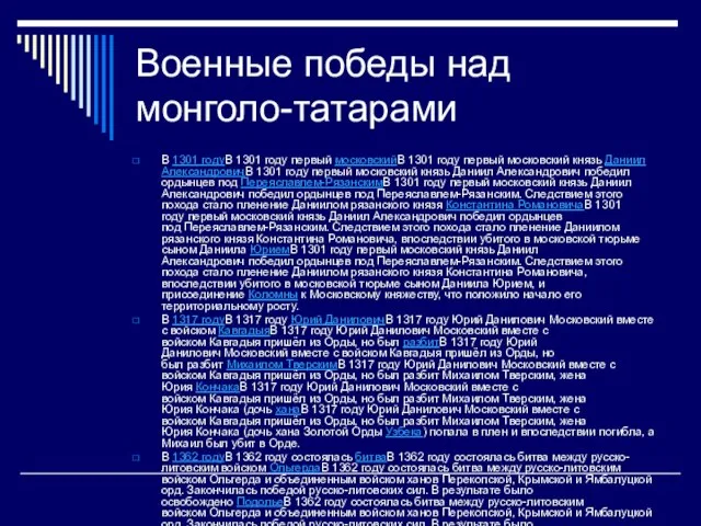 Военные победы над монголо-татарами В 1301 годуВ 1301 году первый московскийВ 1301