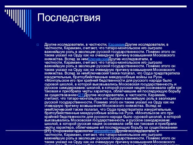 Последствия Другие исследователи, в частности, КарамзинДругие исследователи, в частности, Карамзин, считают, что