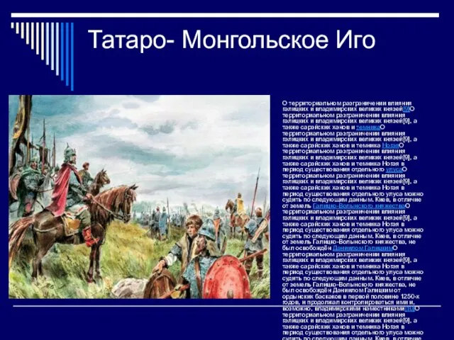 Татаро- Монгольское Иго О территориальном разграничении влияния галицких и владимирских великих князей[9]О