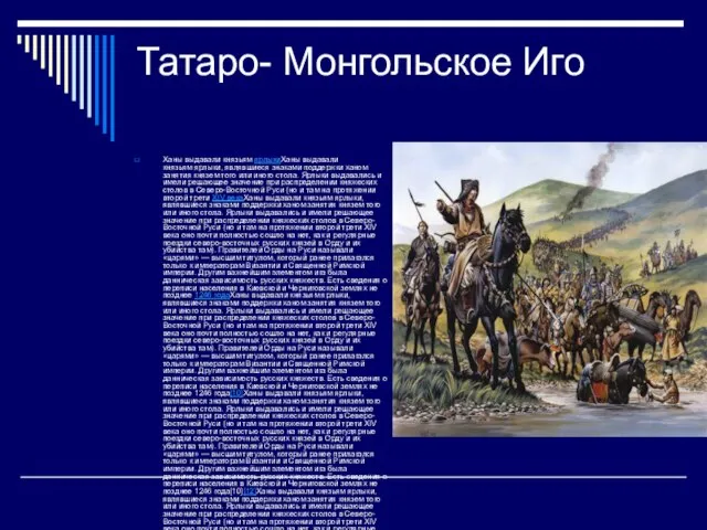 Татаро- Монгольское Иго Ханы выдавали князьям ярлыкиХаны выдавали князьям ярлыки, являвшиеся знаками