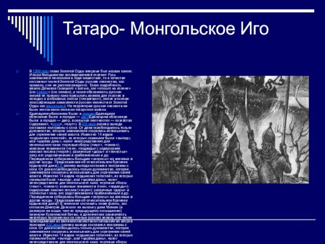 Татаро- Монгольское Иго В 1266 году глава Золотой Орды впервые был назван