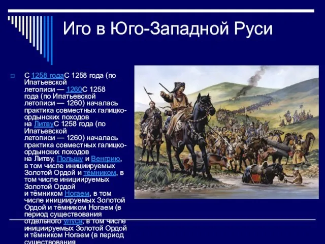 Иго в Юго-Западной Руси С 1258 годаС 1258 года (по Ипатьевской летописи