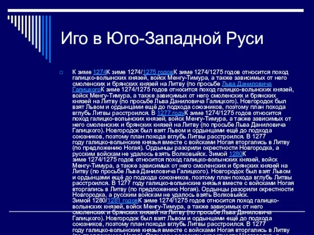 Иго в Юго-Западной Руси К зиме 1274К зиме 1274/1275 годовК зиме 1274/1275