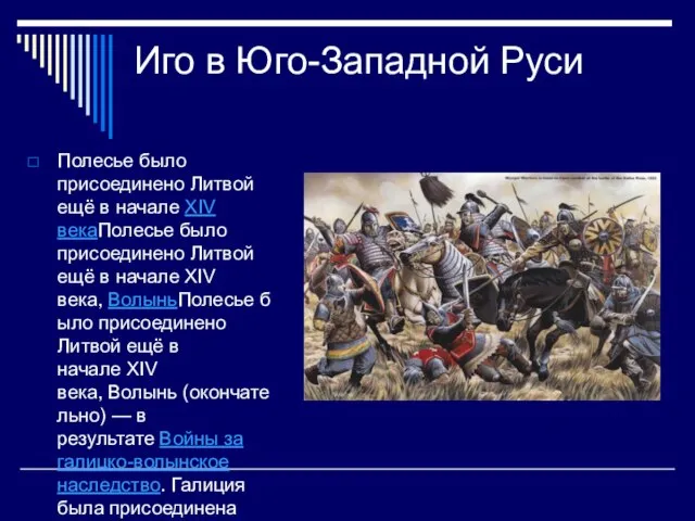 Иго в Юго-Западной Руси Полесье было присоединено Литвой ещё в начале XIV