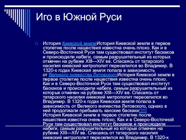 Иго в Южной Руси История Киевской землиИстория Киевской земли в первое столетие