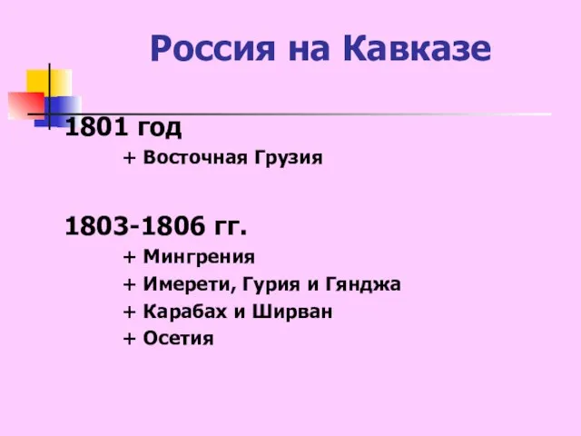 Россия на Кавказе 1801 год + Восточная Грузия 1803-1806 гг. + Мингрения