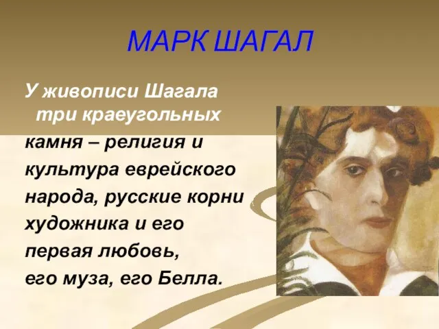 МАРК ШАГАЛ У живописи Шагала три краеугольных камня – религия и культура