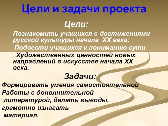 Цели и задачи проекта Цели: Познакомить учащихся с достижениями русской культуры начала