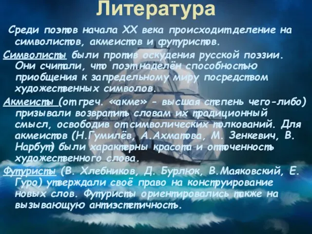 Литература Среди поэтов начала ХХ века происходит деление на символистов, акмеистов и