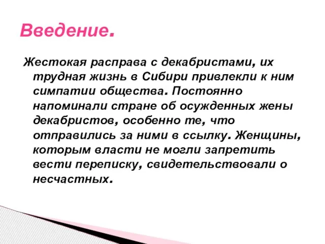 Жестокая расправа с декабристами, их трудная жизнь в Сибири привлекли к ним