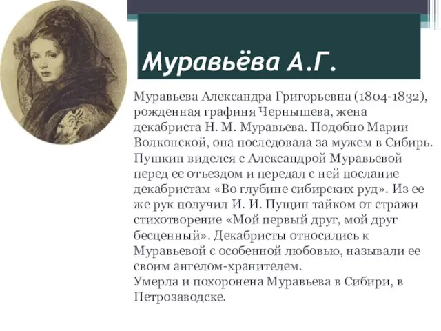 Муравьёва А.Г. Муравьева Александра Григорьевна (1804-1832), рожденная графиня Чернышева, жена декабриста Н.