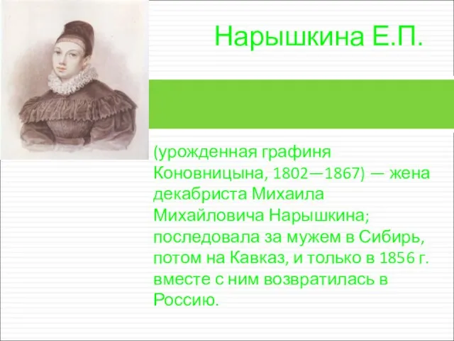 (урожденная графиня Коновницына, 1802—1867) — жена декабриста Михаила Михайловича Нарышкина; последовала за