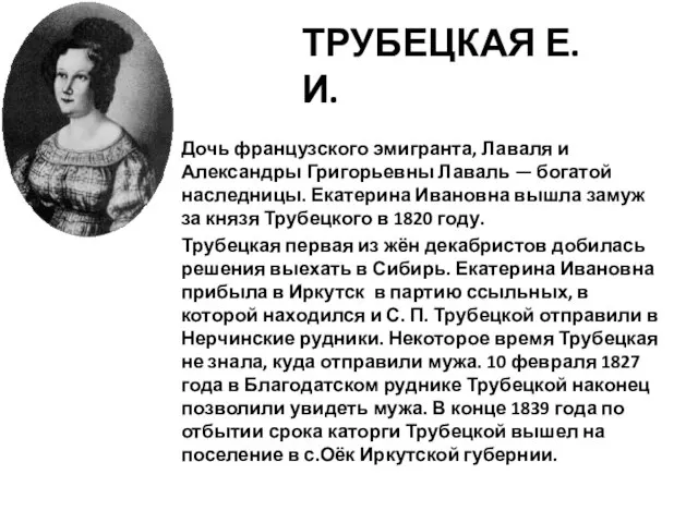 ТРУБЕЦКАЯ Е.И. Дочь французского эмигранта, Лаваля и Александры Григорьевны Лаваль — богатой