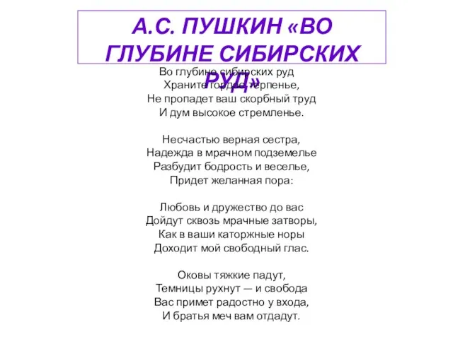 А.С. ПУШКИН «ВО ГЛУБИНЕ СИБИРСКИХ РУД» Во глубине сибирских руд Храните гордое