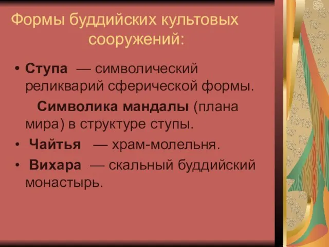 Формы буддийских культовых сооружений: Ступа — символический реликварий сферической формы. Символика мандалы