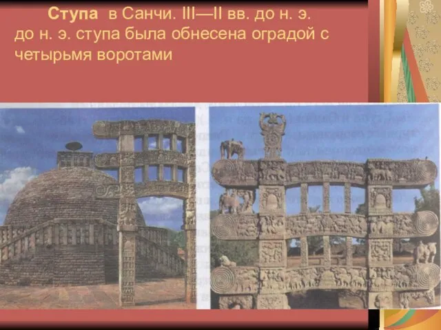 Ступа в Санчи. III—II вв. до н. э. до н. э. ступа