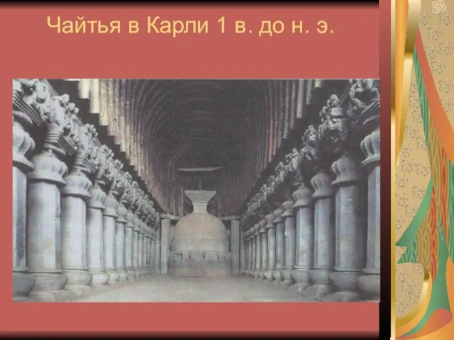 Чайтья в Карли 1 в. до н. э.