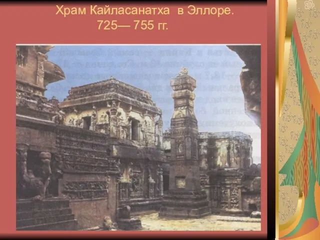 Храм Кайласанатха в Эллоре. 725— 755 гг.