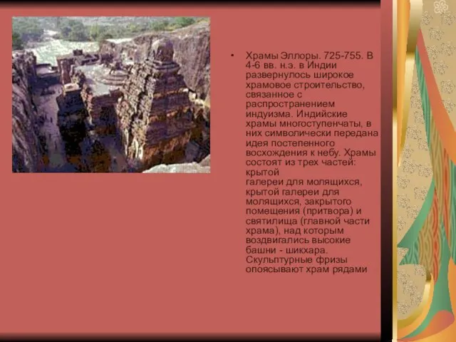 Храмы Эллоры. 725-755. В 4-6 вв. н.э. в Индии развернулось широкое храмовое