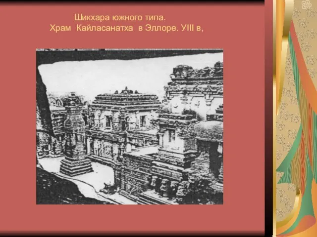 Шикхара южного типа. Храм Кайласанатха в Эллоре. УIII в,