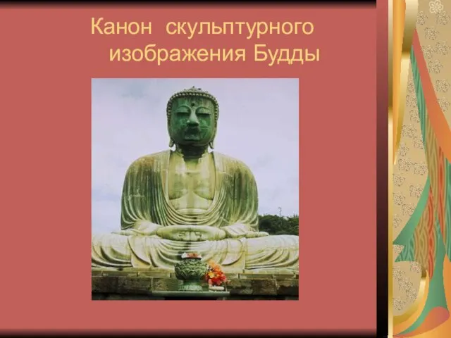Канон скульптурного изображения Будды