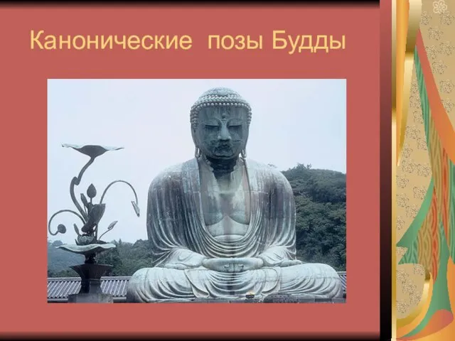 Канонические позы Будды