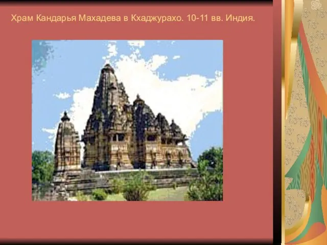 Храм Кандарья Махадева в Кхаджурахо. 10-11 вв. Индия.