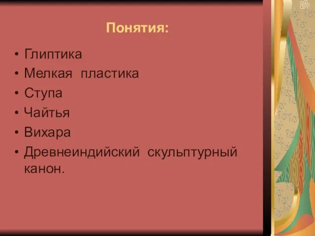 Понятия: Глиптика Мелкая пластика Ступа Чайтья Вихара Древнеиндийский скульптурный канон.