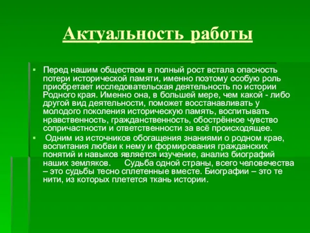 Актуальность работы Перед нашим обществом в полный рост встала опасность потери исторической