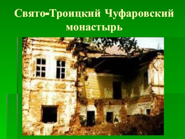 Свято-Троицкий Чуфаровский монастырь