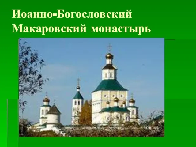 Иоанно-Богословский Макаровский монастырь