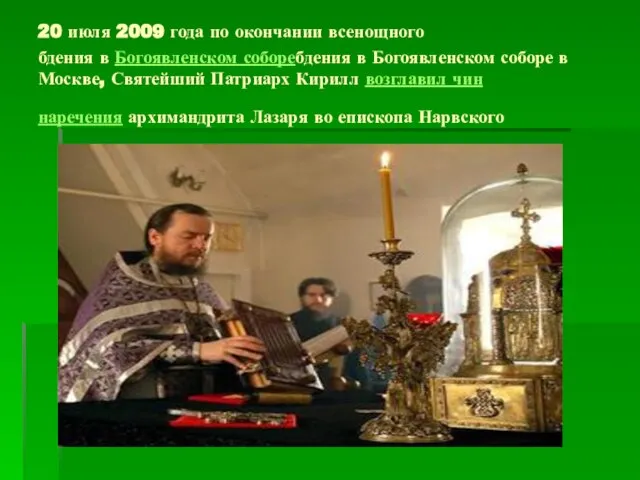 20 июля 2009 года по окончании всенощного бдения в Богоявленском соборебдения в