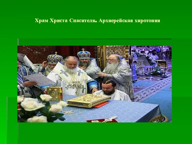 Храм Христа Спасителя. Архиерейская хиротония