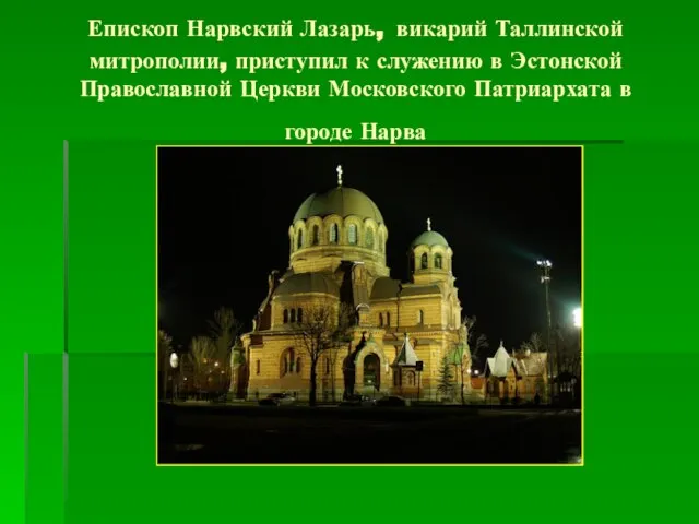 Епископ Нарвский Лазарь, викарий Таллинской митрополии, приступил к служению в Эстонской Православной