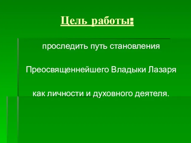 Цель работы: проследить путь становления Преосвященнейшего Владыки Лазаря как личности и духовного деятеля.