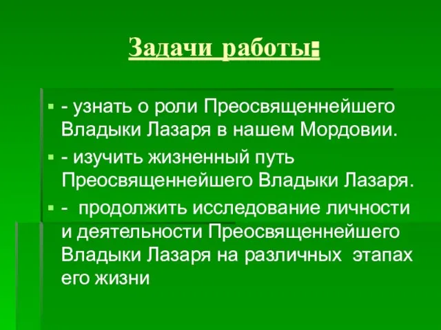 Задачи работы: - узнать о роли Преосвященнейшего Владыки Лазаря в нашем Мордовии.