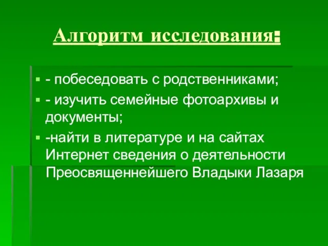 Алгоритм исследования: - побеседовать с родственниками; - изучить семейные фотоархивы и документы;