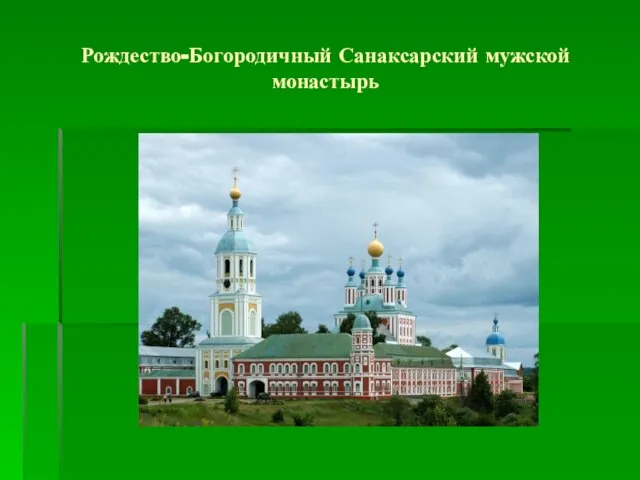 Рождество-Богородичный Санаксарский мужской монастырь