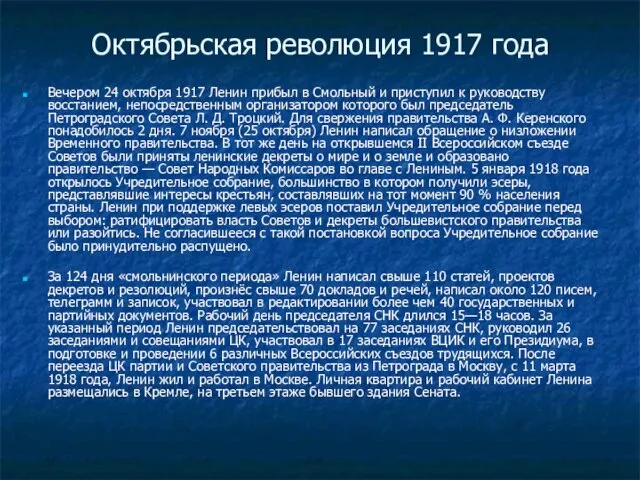 Октябрьская революция 1917 года Вечером 24 октября 1917 Ленин прибыл в Смольный