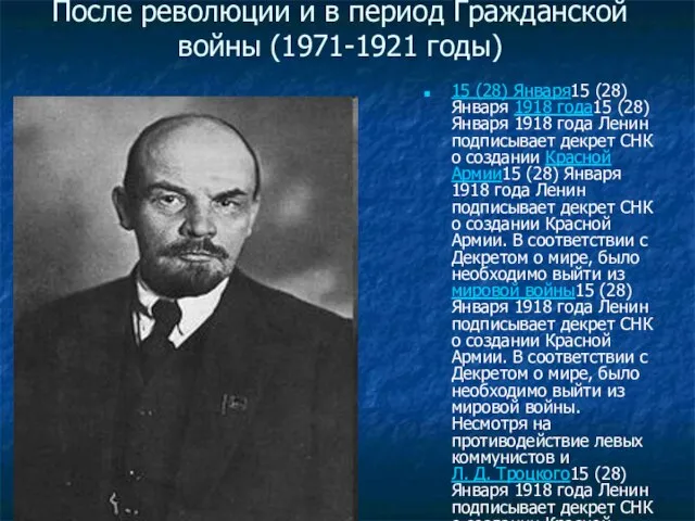 После революции и в период Гражданской войны (1971-1921 годы) 15 (28) Января15