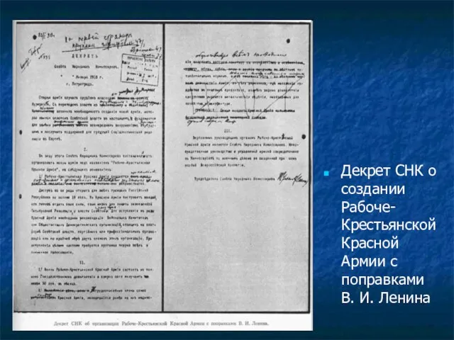 Декрет СНК о создании Рабоче-Крестьянской Красной Армии с поправками В. И. Ленина