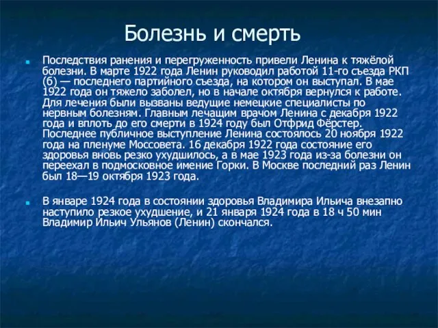 Болезнь и смерть Последствия ранения и перегруженность привели Ленина к тяжёлой болезни.