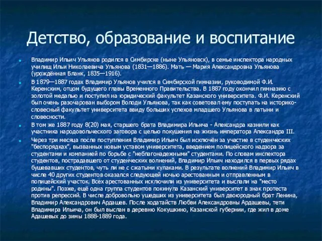 Детство, образование и воспитание Владимир Ильич Ульянов родился в Симбирске (ныне Ульяновск),