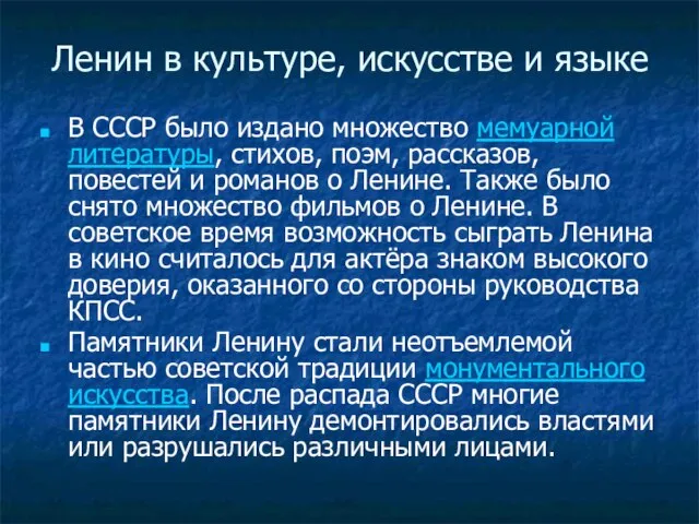 Ленин в культуре, искусстве и языке В СССР было издано множество мемуарной