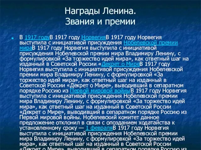 Награды Ленина. Звания и премии В 1917 годуВ 1917 году НорвегияВ 1917